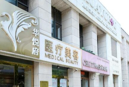北京华悦府医疗美容医院背景与特色项目介绍