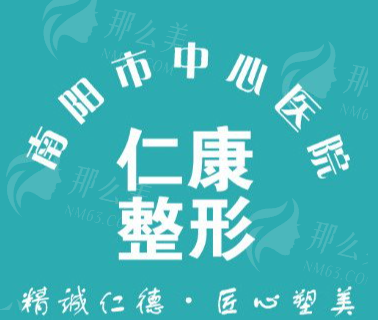南阳仁康整形医院概况