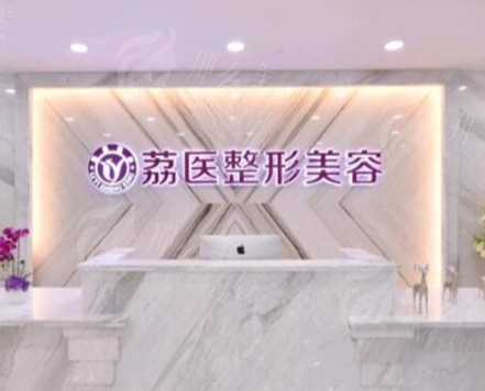 广州荔医整形医院影响价格的关键因素