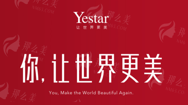 广州艺星医疗美容医院（Yestar）