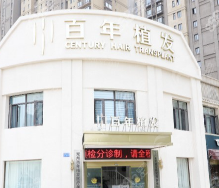 江苏百年植发的背景与资质 江苏百年植发的背景与资质