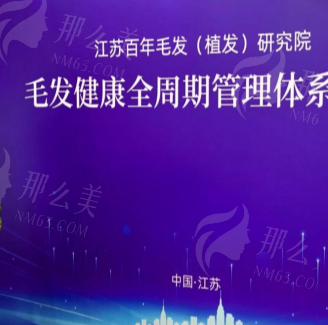 江苏百年植发价格区间与影响因素 江苏百年植发价格区间与影响因素