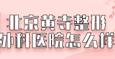 北京黄寺整形外科医院价格参考 北京黄寺整形外科医院价格参考