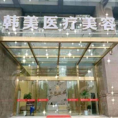 孝感韩美/华美医疗美容医院怎么样？项目价格参考