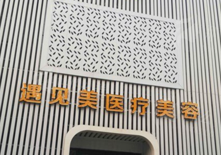 邢台遇见美整形医院医师团队