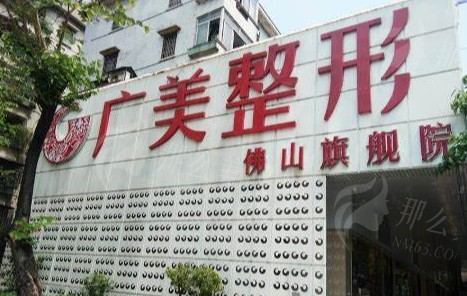 佛山广美医疗美容医院以下是部分项目的价格参考（具体价格以医院实际为准）：