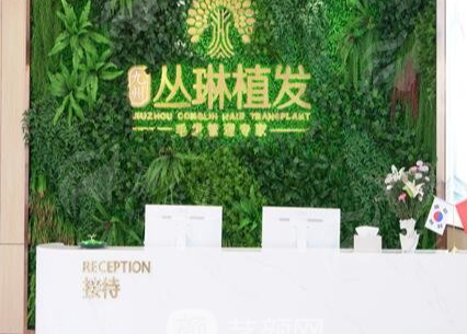 武汉九州丛琳植发医院技术与服务