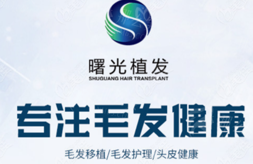 广州曙光医学美容医院植发科技术优势