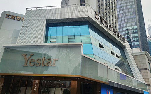 深圳艺星医疗美容医院简介 深圳艺星医疗美容医院简介