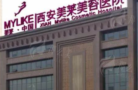 西安美莱医疗美容医院 西安美莱医疗美容医院