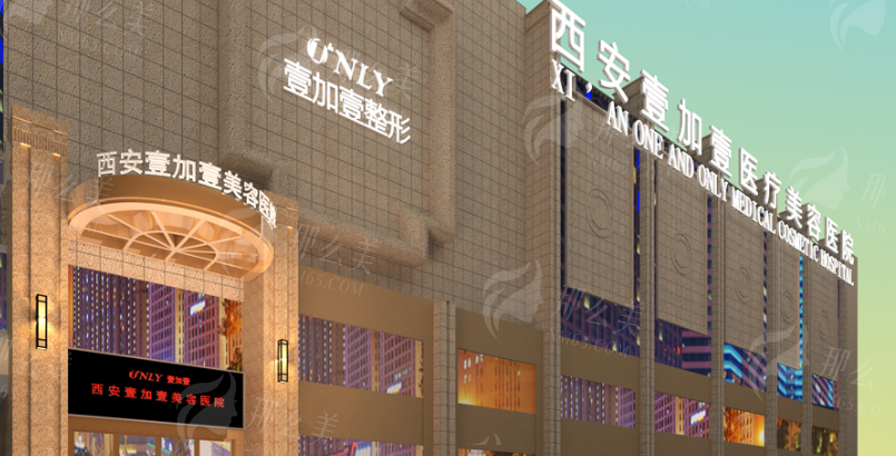 西安壹加壹医疗美容医院 西安壹加壹医疗美容医院