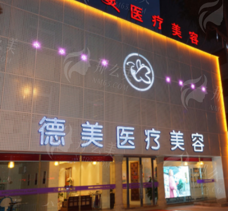 德阳德美整形医院介绍