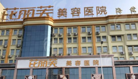 金华芘丽芙整形医院激光祛斑技术如何？