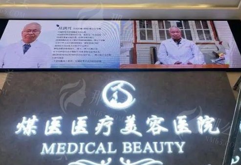 北京煤医医疗美容医院医生信息一览