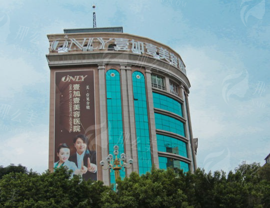 广州壹加壹医疗美容医院