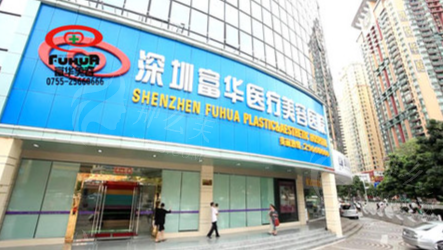 深圳富华整形简介