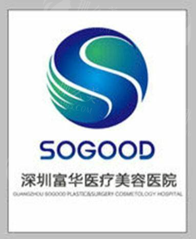 深圳富华整形去纹身如何？