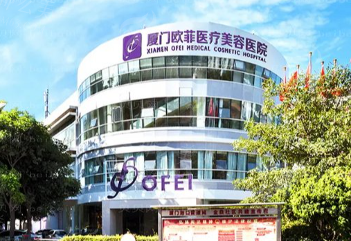 厦门欧菲医疗美容医院特色美容项目介绍