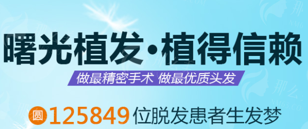 广州曙光华榜医疗技术：多项特色植发技术术后