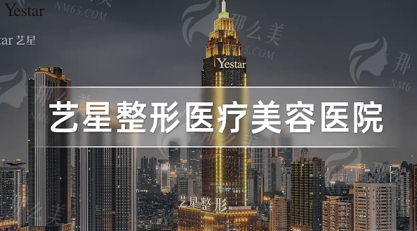 北京艺星医疗美容医院