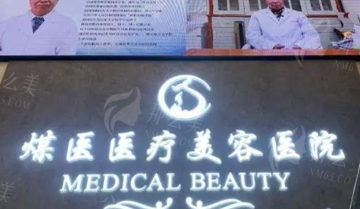北京煤医医疗美容医院