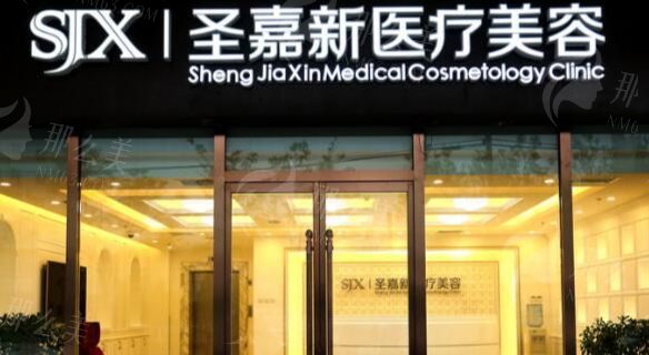 北京圣慈医疗美容医院