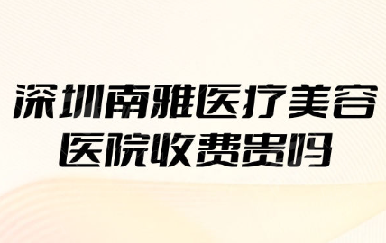 深圳南雅医疗美容门诊部临床数据与患者反馈 深圳南雅医疗美容门诊部临床数据与患者反馈
