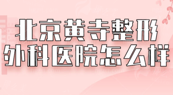 北京黄寺整形外科医院价格体系与术后