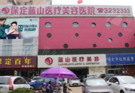 保定蓝山医疗美容医院用户口碑：技术实力与服务温度并存