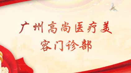 广州高尚医疗美容门诊技术优势与设备支持