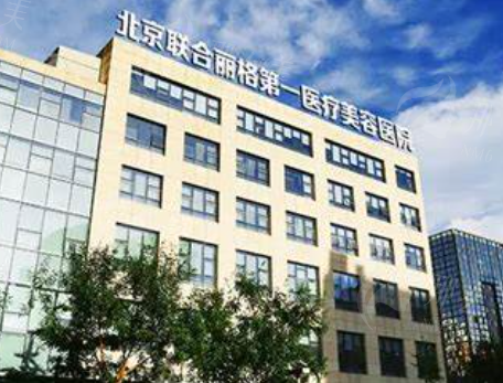 北京联合丽格整形医院核心技术体系与临床优势