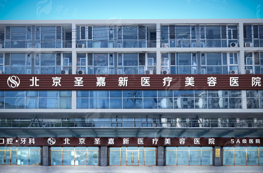 北京圣嘉新医疗美容医院