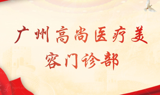 广州高尚医疗美容门诊部人中美学：面部年轻化的“隐形密码”