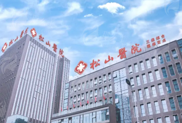 重庆松山整形医院背景与技术实力