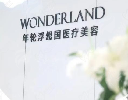 杭州浮想国医疗美容蒋铮铮：与的机构背书