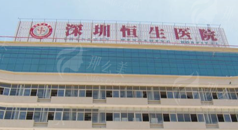 深圳恒生医院整形科核心实力