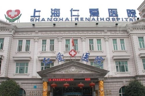上海仁爱医院