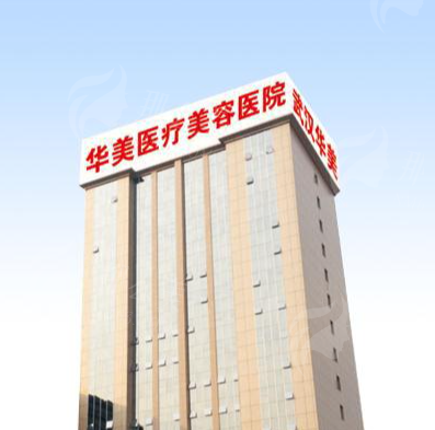 武汉华美植发医院