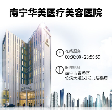 南宁华美医疗美容医院