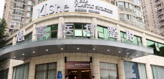恩喜整形医院概况