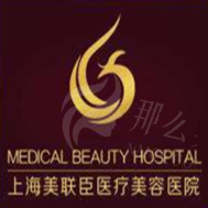 上海美联臣医疗美容医院