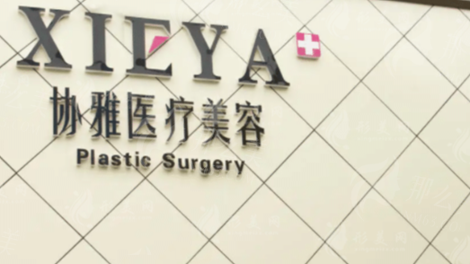 长沙协雅医疗美容门诊部：18年品牌沉淀的正规化典范