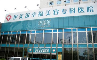天津伊美尔整形医院评测：齐书梅、所健鹏等<span style=