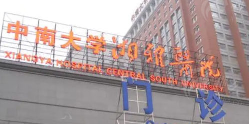 湘雅医院整形美容科2025年<span style=