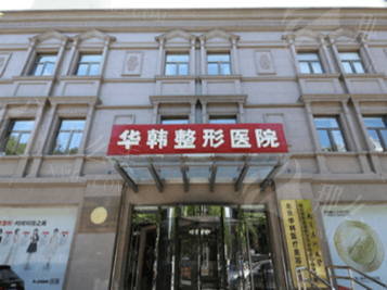 2023北京华韩医疗美容祛斑费用详解，附张冬梅、王新玉医生<span style=