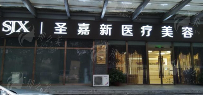 北京圣嘉新磨骨<span style=