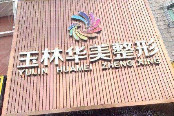 一、玉林华美整形美容医院隆胸医生团队介绍