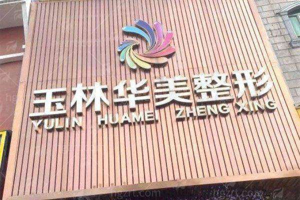 玉林华美整形美容医院隆胸：医生简介、价格表及乘车路线详细介绍！