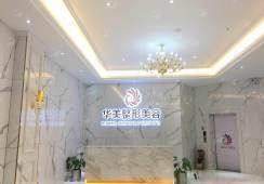 五、玉林华美整形美容医院术后管理服务