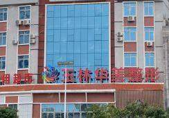 四、玉林华美整形美容医院医生团队揭秘